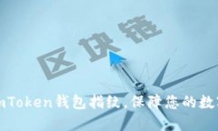 轻松设置imToken钱包指纹，保障您的数字资产安全