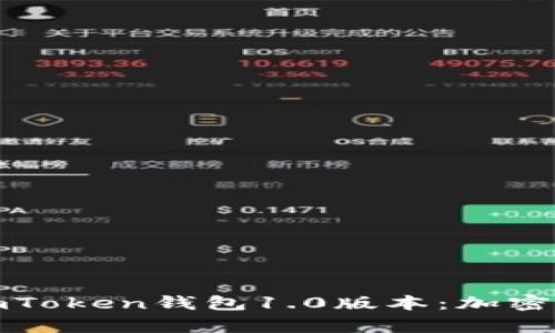 深入全面解析imToken钱包1.0版本：加密资产管理新体验