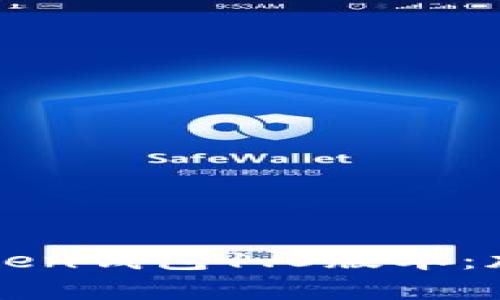 深入全面解析imToken钱包1.0版本：加密资产管理新体验