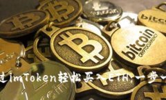 如何通过imToken轻松买入ETH：一步一步指南