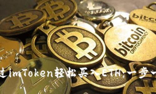 如何通过imToken轻松买入ETH：一步一步指南