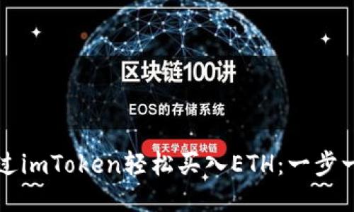 如何通过imToken轻松买入ETH：一步一步指南
