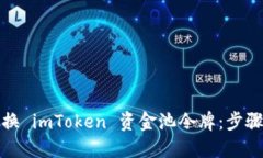 如何轻松兑换 imToken 资金池令牌：步骤指南与技