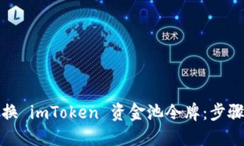 如何轻松兑换 imToken 资金池令牌：步骤指南与技巧