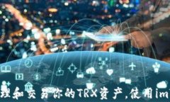 全面解析：如何有效管理和交易你的TRX资产，使