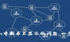 解决imToken中新币不显示的问题：一步步教你搞定