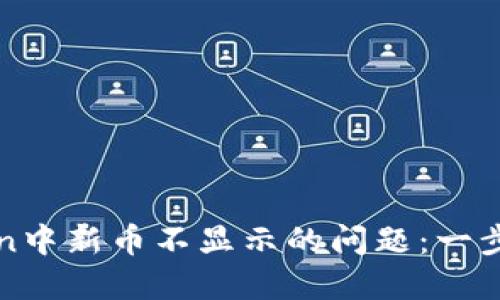 解决imToken中新币不显示的问题：一步步教你搞定