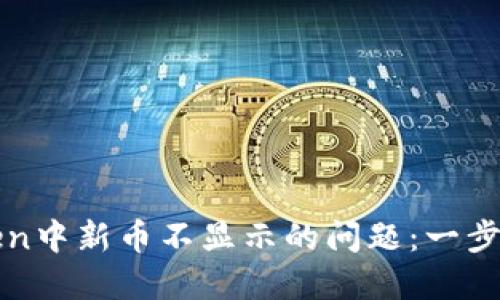 解决imToken中新币不显示的问题：一步步教你搞定