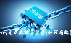 揭秘Imtoken闪兑以太坊手续费：如何有效降低交易