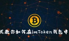 安全便捷的方式教你如何在imToken钱包中快速卖出