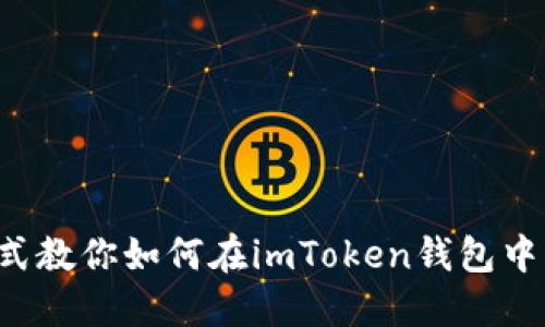 安全便捷的方式教你如何在imToken钱包中快速卖出USDT