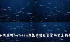 如何应对ImToken钱包被转走资金的紧急指南