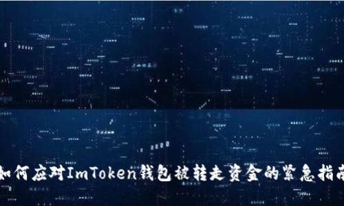 如何应对ImToken钱包被转走资金的紧急指南