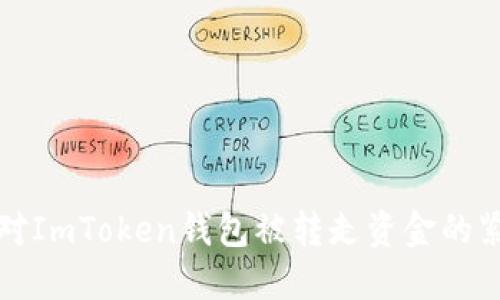 如何应对ImToken钱包被转走资金的紧急指南