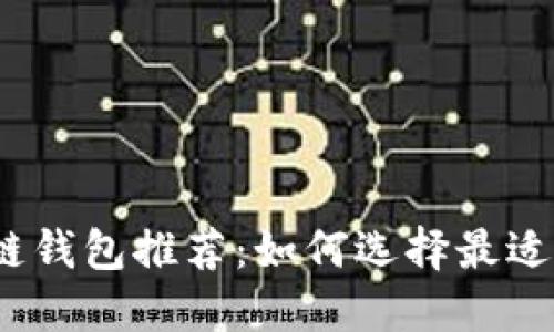 2023年收益最高的区块链钱包推荐：如何选择最适合你的数字资产投资工具