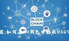 轻松掌握：如何在IM钱包中接收USDT TRC20