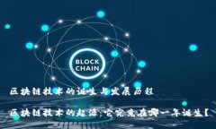 区块链技术的诞生与发展历程区块链技术的起源