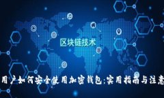 中国用户如何安全使用加密钱包：实用指南与注
