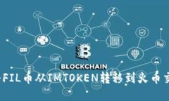 如何将FIL币从IMTOKEN转移到火币交易所？