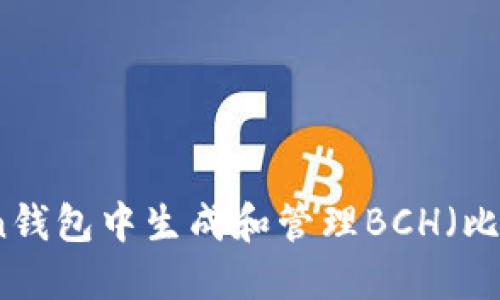 如何在imToken钱包中生成和管理BCH（比特币现金）地址