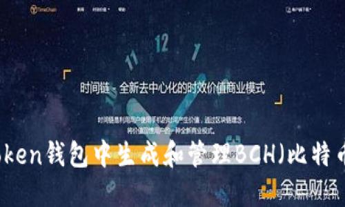 如何在imToken钱包中生成和管理BCH（比特币现金）地址