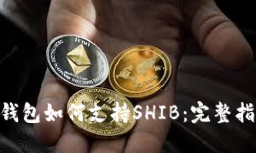 探索imToken钱包如何支持SHIB：完整指南与实用技巧