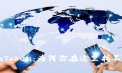 解读ImToken：为何你在这里找不到BTC？