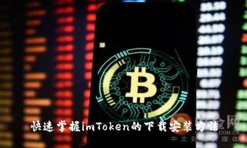 快速掌握imToken的下载安装方法