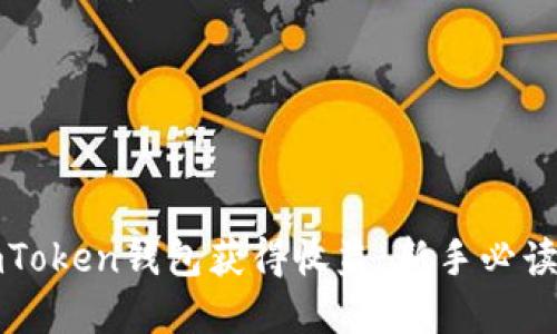 如何通过imToken钱包获得收益：新手必读的投资指南