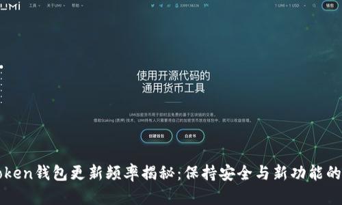 imToken钱包更新频率揭秘：保持安全与新功能的平衡