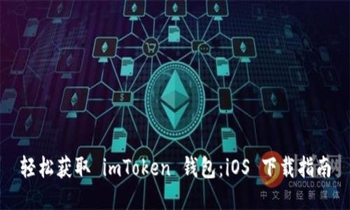轻松获取 imToken 钱包：iOS 下载指南