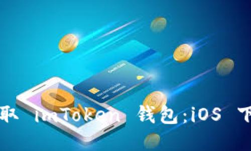 轻松获取 imToken 钱包：iOS 下载指南