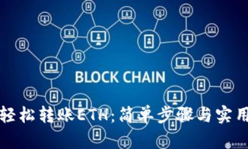 如何轻松转账ETH：简单步骤与实用技巧