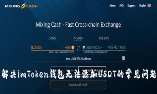 解决imToken钱包无法添加USDT的常见问题