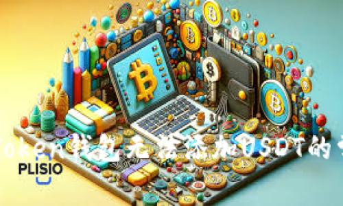 解决imToken钱包无法添加USDT的常见问题