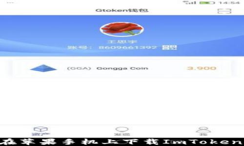 
如何轻松在苹果手机上下载ImToken：终极指南