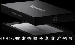 imToken：探索冻结不良资产的可能性