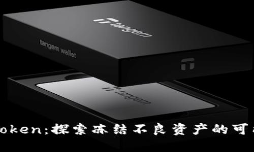 imToken：探索冻结不良资产的可能性