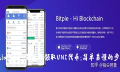 如何在imToken钱包中领取UNI代币：简单易懂的步骤