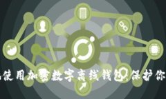 如何安全地使用加密数字离线钱包：保护你的数