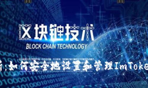 全面解析：如何安全地设置和管理ImToken冷钱包