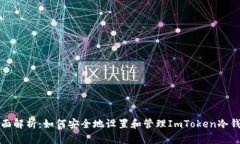 全面解析：如何安全地设置和管理ImToken冷钱包