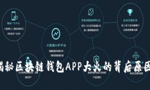揭秘区块链钱包APP大火的背后原因！