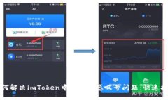 如何解决imToken中的红色感叹号问题：快速指南
