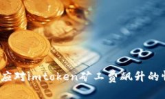 如何应对imtoken矿工费飙升的情况？