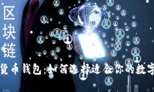 深入探索数字货币钱包：如何选择适合你的数字资产存储方案