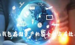 imToken钱包存储资产的安全性与有效期限分析