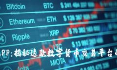 探索欧易APP：揭秘这款数字货币交易平台的强大
