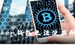 解决imToken钱包无法使用的实用指南