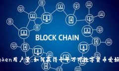 揭秘ImToken用户量：如何赢得千千万万数字货币爱